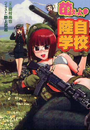 Books Kinokuniya: 萌えよ！陸自学校 / 田村尚也 野上武志