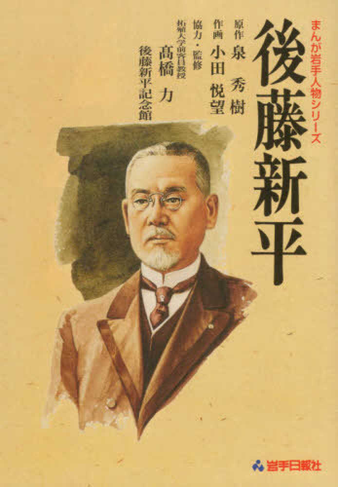 【中古】 後藤新平/岩手日報社/泉秀樹 中古】 後藤新平/岩手日報社/泉秀樹