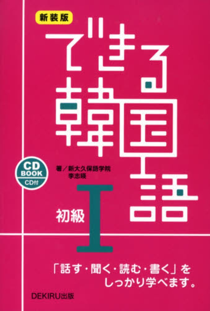 Books Kinokuniya できる韓国語初級 １ 新装版 ｃｄ ｂｏｏｋ 新大久保語学院 李志暎