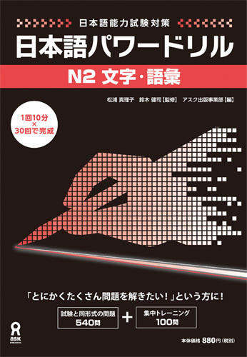 Books Kinokuniya: 日本語パワ−ドリルN2文字・語彙－日本語能力試験
