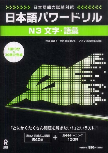 Books Kinokuniya: 日本語パワ−ドリルN3文字・語彙－日本語