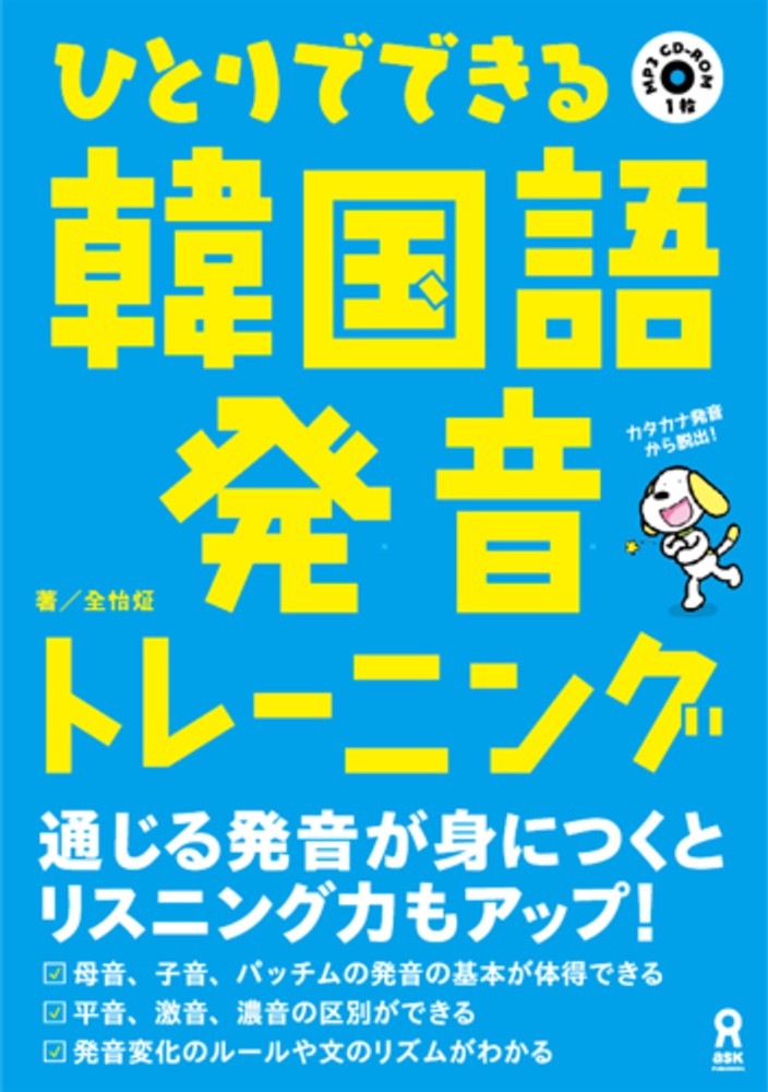 Books Kinokuniya 韓国語の発音と抑揚トレ ニング 今すぐ実行できるウラ技を大公開 長渡陽一