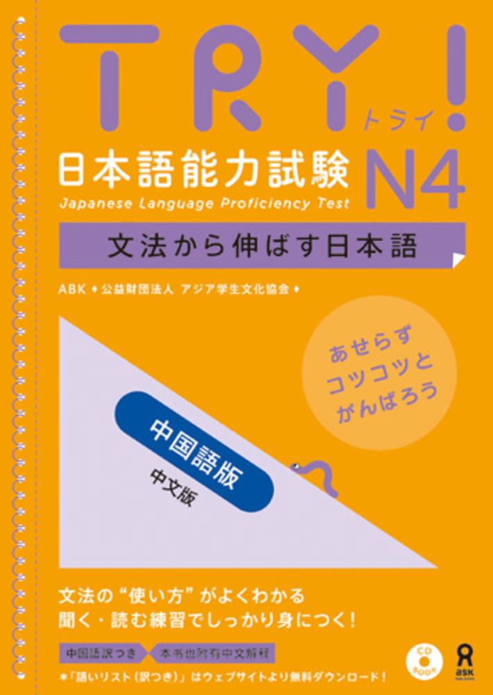 Books Kinokuniya: TRY！ 日本語能力試験 N4 文法から