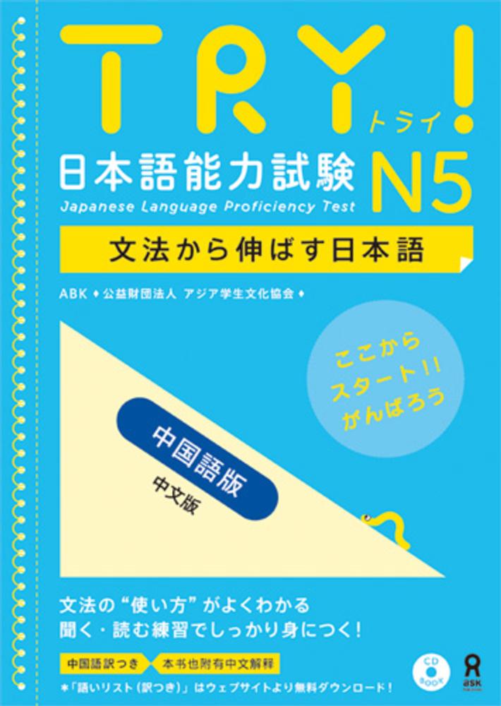 Books Kinokuniya: TRY！日本語能力試験N5中国語版－文法から