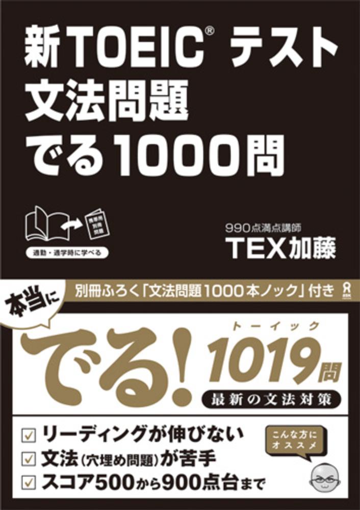 Books Kinokuniya: 新TOEICテスト文法問題でる1000問