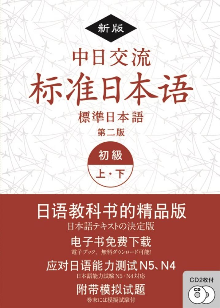 Books Kinokuniya: 新版中日交流标准日本语初级上下册（第二版