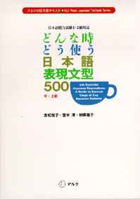 Books Kinokuniya どんなときどう使う日本語表現文型５００ 日本語能力試験１ ２級対応 アルクの日本語テキスト 友松悦子 宮本淳