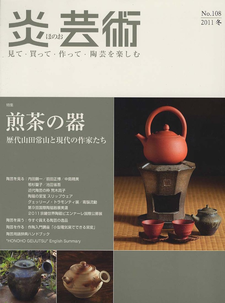 炎芸術　NO154〜NO159 6冊セット売り　単品でも可 炎芸術No.160－見て・買って・作って・陶芸を楽しむ（2024冬）特集