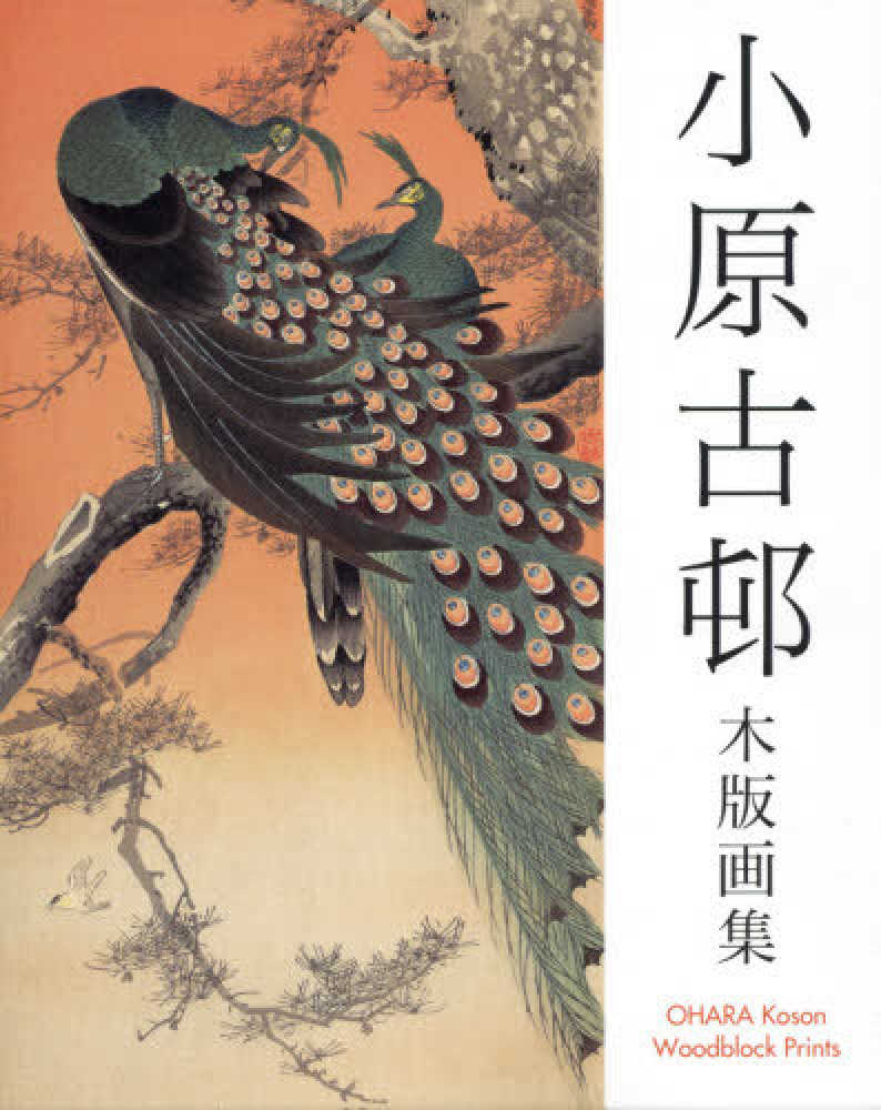古邨　色紙　古邨作 紀伊國屋網路書店: 小原古邨木版画集/ 小原古邨(9784872424614)