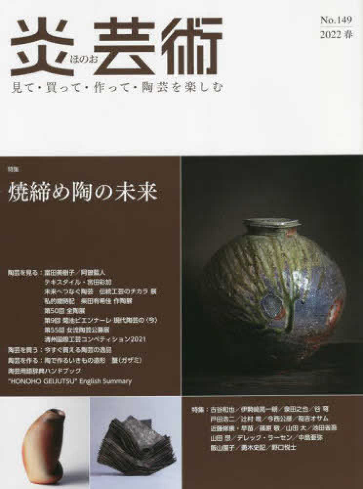薪窯焼成のすすめ : 炎の芸術 ヨドバシ.com - 炎の芸術薪窯焼成のすすめ（炎芸術陶芸パワー