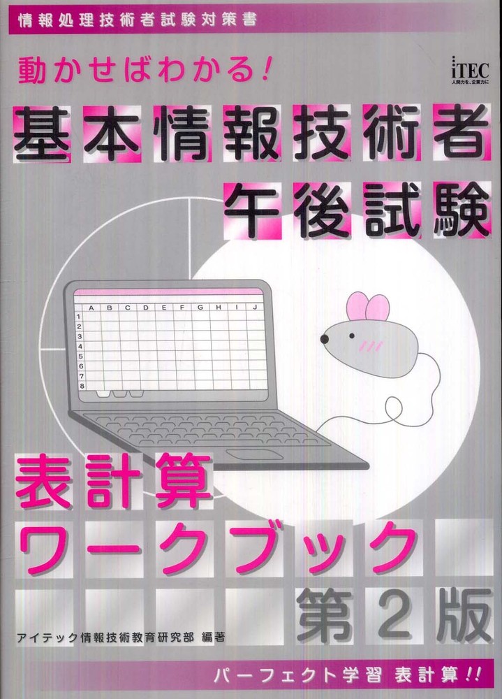 アイテックITEC基本情報技術者 表計算 基本情報技術者 表計算 | アイテックストア（iTEC）情報処理技術