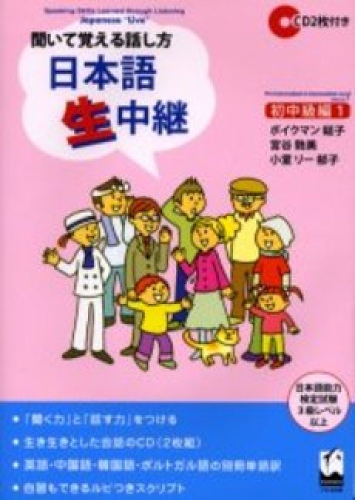 紀伊國屋網路書店: 聞いて覚える話し方日本語生中継<初中級編1