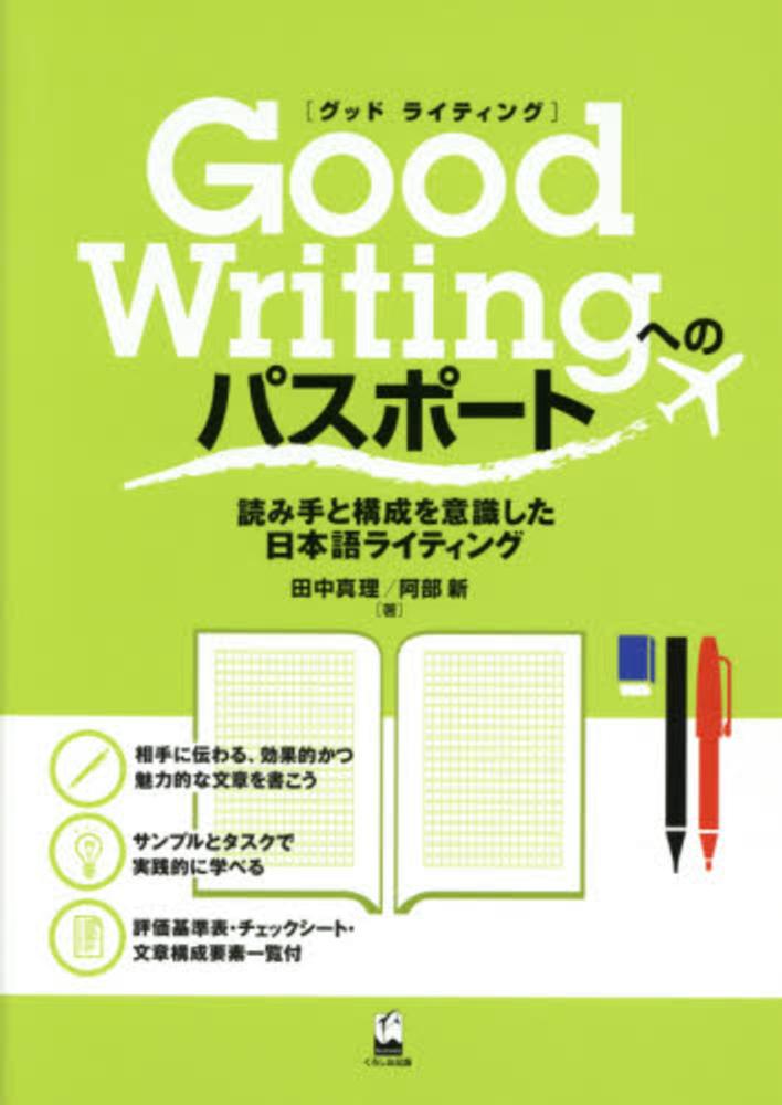 Books Kinokuniya ｇｏｏｄ ｗｒｉｔｉｎｇへのパスポ ト 読み手と構成を意識した日本語ライティング 田中真理 阿部新 9784874246184