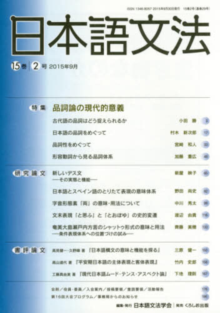 Books Kinokuniya 日本語文法 １５巻２号 特集 品詞論の現代的意義 日本語文法学会