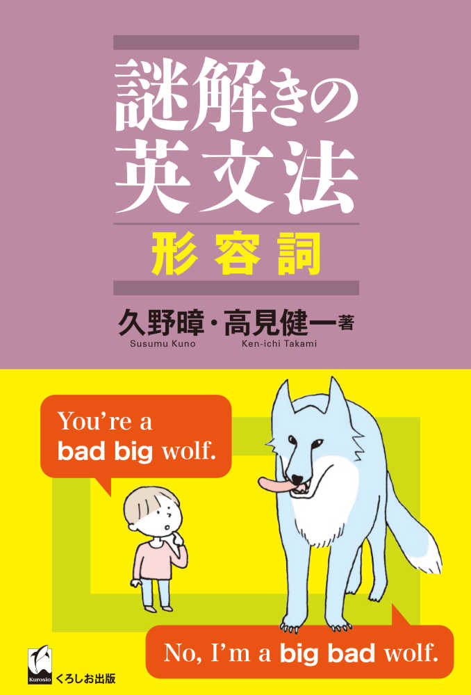 紀伊國屋網路書店 謎解きの英文法形容詞 久野 高見健一