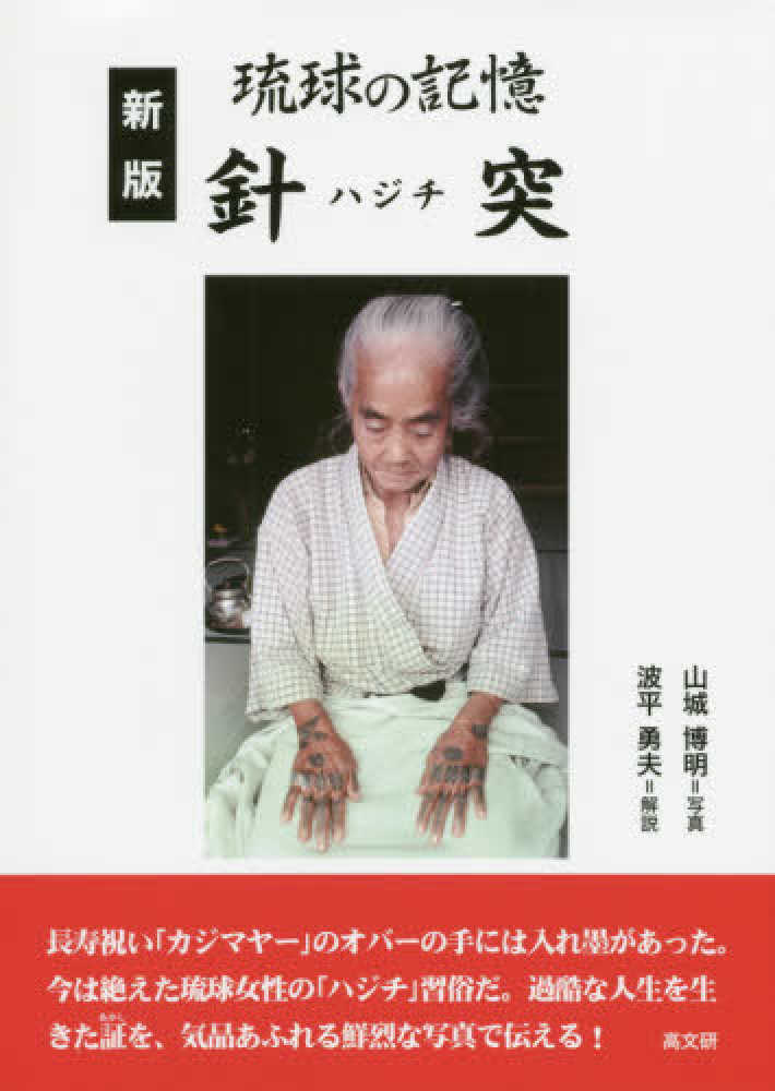 Books Kinokuniya: 琉球の記憶針突（新版） / 山城博明 波平勇夫