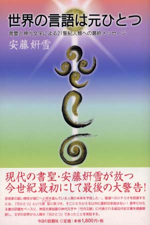 世界の言語は元ひとつ 言霊と神代文字による21聖紀人類への最終メッセージ 世界の言語は元ひとつ: 言霊と神代文字による21聖紀人類への最終