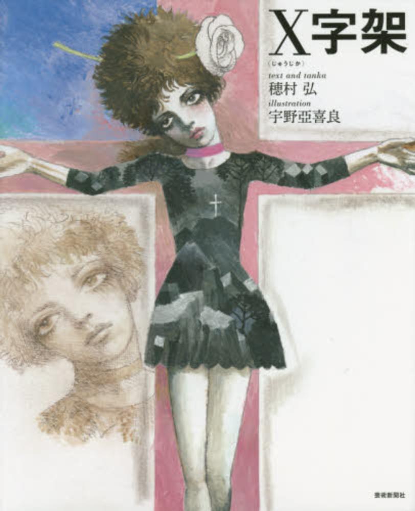 宇野 亜喜 良 アリス 宇野亜喜良 杉田豊 ふしぎの くにの アリス