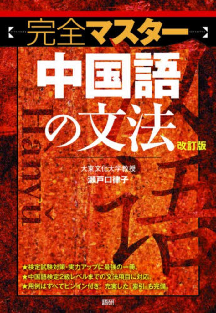 Books Kinokuniya: 〈完全マスタ−〉中国語の文法（改訂版