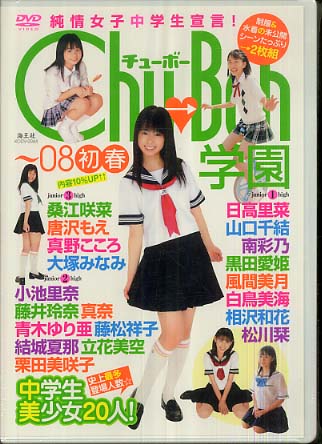 Chu→Boh学園　2011 春 DVD チューボー Chu→Boh チューボー Vol 44 相川聖奈 DVD付 2011年｜Yahoo!フリマ（旧