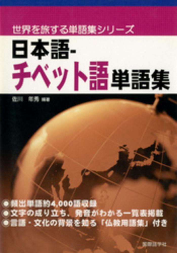 【中古】 日本語ーチベット語単語集/国際語学社/佐川年秀 Books Kinokuniya: 日本語−チベット語単語集 （世界を旅する