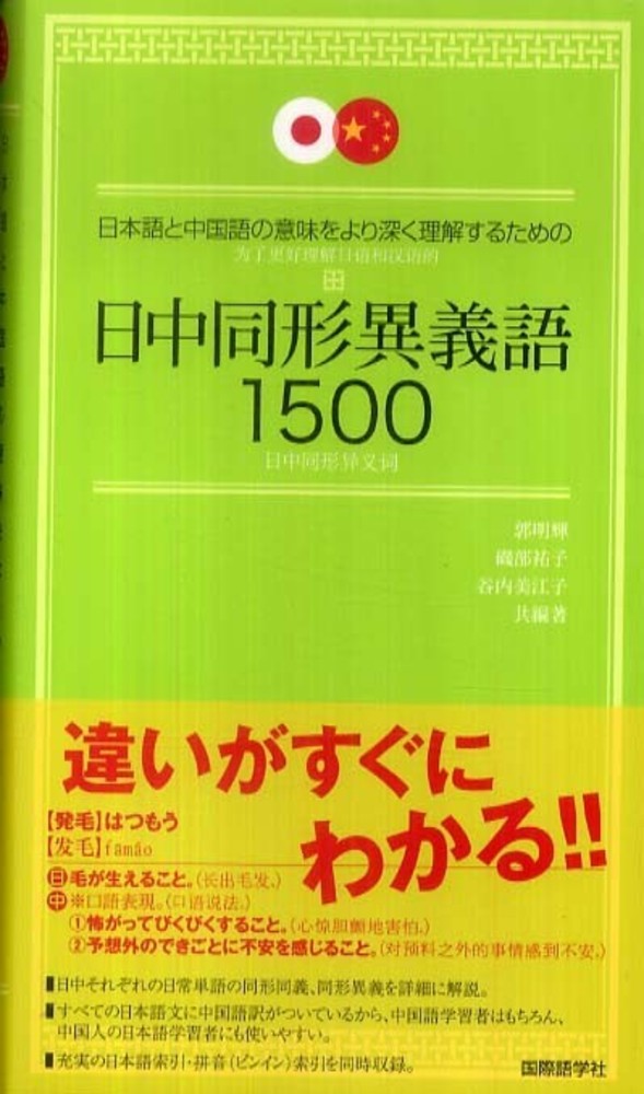日中辞典 日中同形異義語辞典 | 王 永全 |本 | 通販 | Amazon