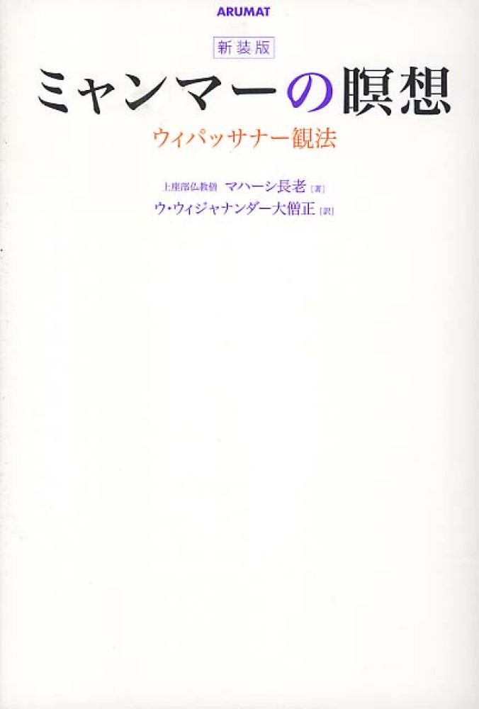 Books Kinokuniya: ミャンマ−の瞑想（新装版）－ウィパッサナ