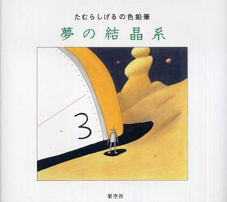 たむらしげる　17冊セット Books Kinokuniya