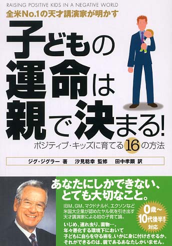 成功と自己実現をあなたのものとする確実な方法　実現への道　ジグ•ジグラー著 ジグ・ジグラーのポジティブ思考―可能性を開く6つのステップ