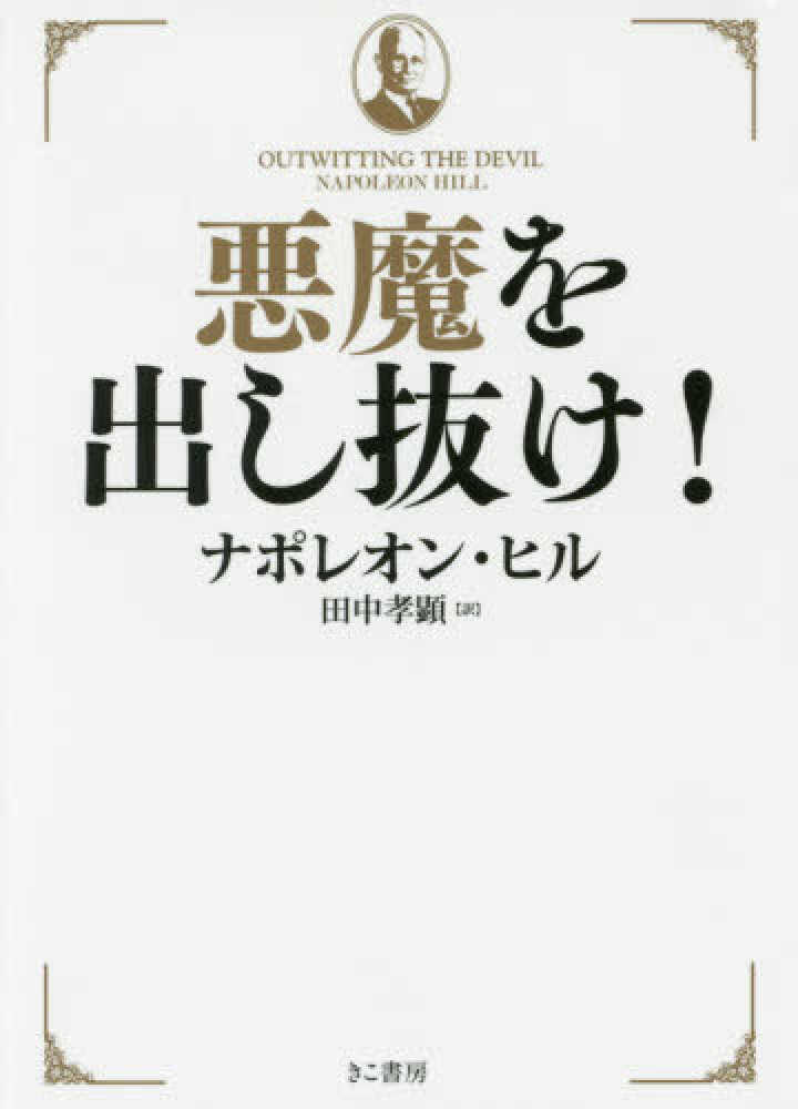 Books Kinokuniya: 悪魔を出し抜け！ / ナポレオン・ヒル 田中
