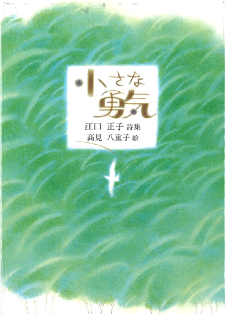 Books Kinokuniya 小さな勇気 江口正子詩集 ジュニア ポエム双書 江口正子 高見八重子