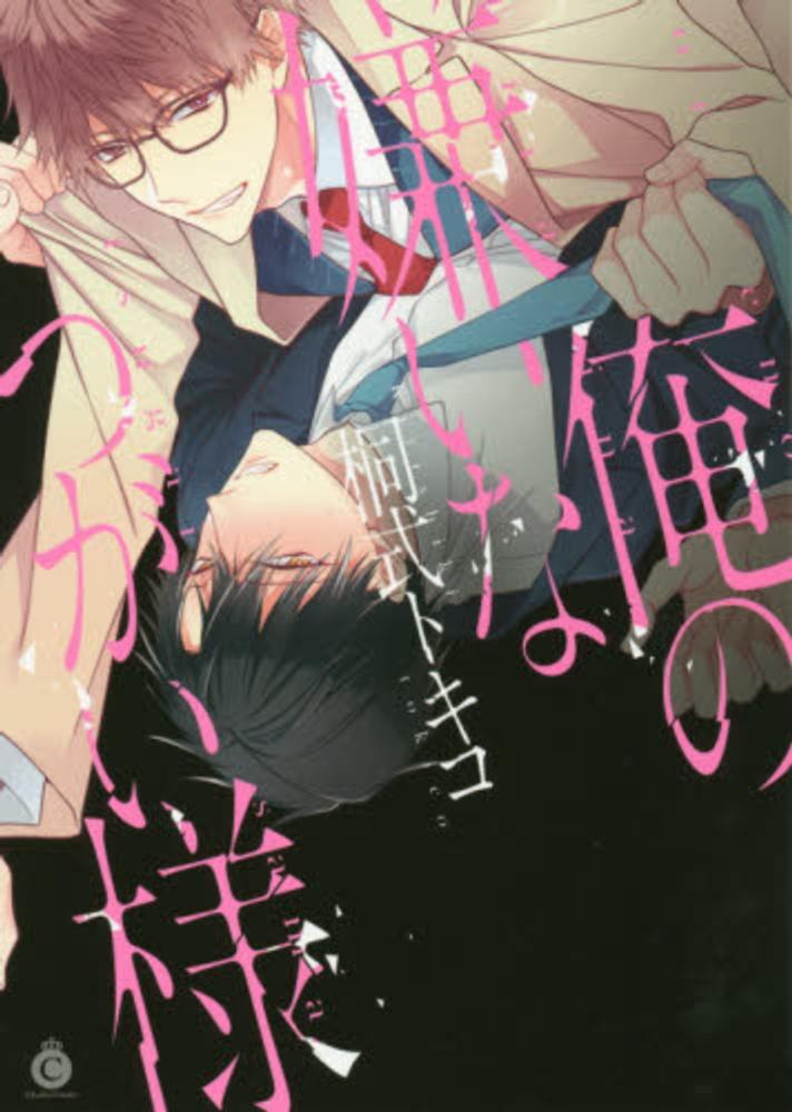Books Kinokuniya 俺の嫌いなつがい様 （Charles Comics） / 桐式トキコ (9784879197306)