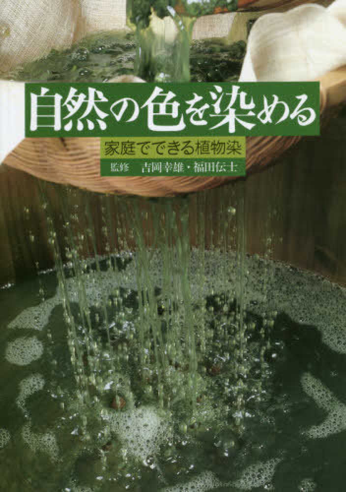 紀伊國屋網路書店: 自然の色を染める(第2版)-家庭でできる 紀伊國屋網路書店: 自然の色を染める(第2版)-家庭でできる
