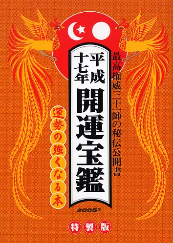 【中古】 運命宝鑑 平成３年/修学社（岡山）/日本運命学会 Books Kinokuniya: 開運宝鑑<平成17年>（〔特製版〕）－神明館