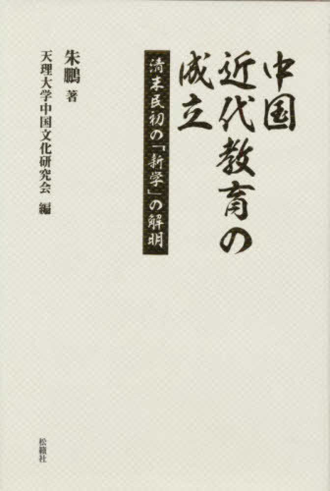 Books Kinokuniya: 中国近代教育の成立－清末民初の「新学」の解明/ 朱