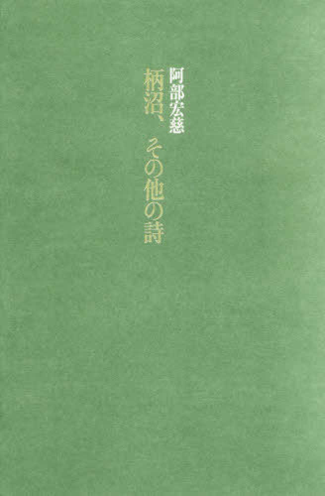 紀伊國屋網路書店 柄沼 その他の詩 阿部宏慈