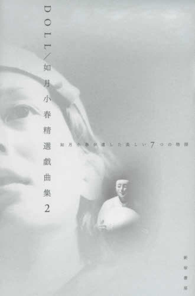 如月小春精選戯曲集
