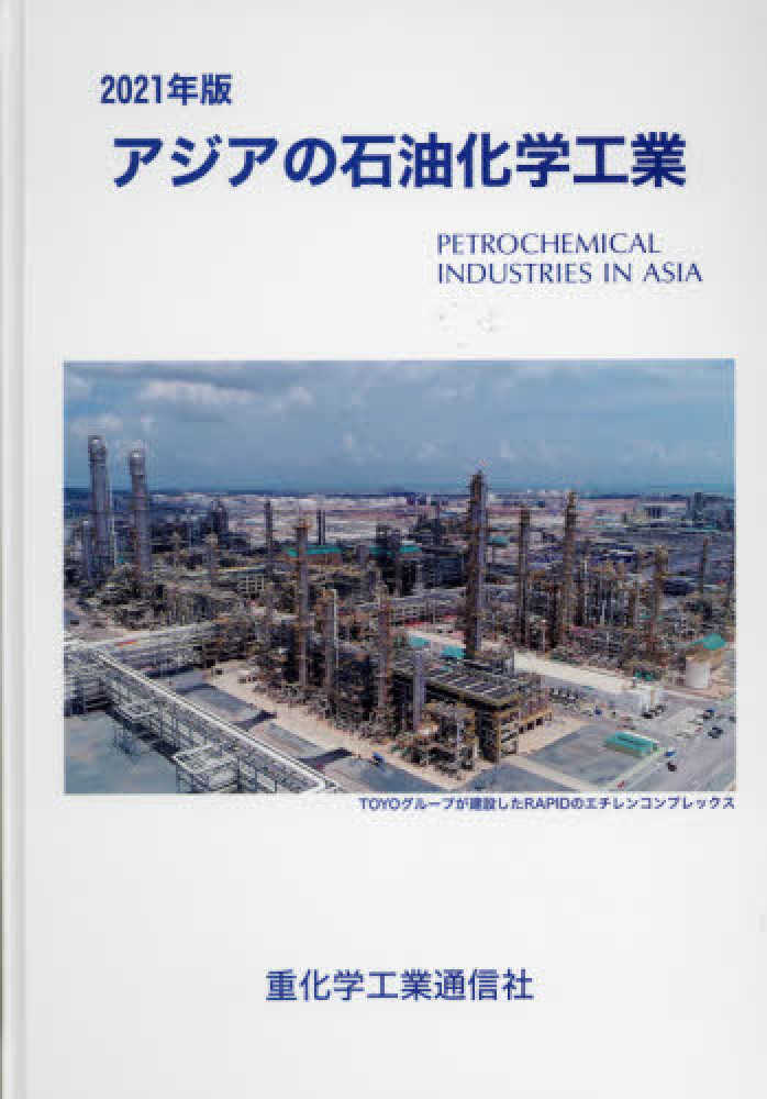 アジアの石油化学工業 １９９５年版/重化学工業通信社/重化学工業通信社（単行本） アジアの石油化学工業(2024年版) | 重化学工業通信社 |本 | 通販