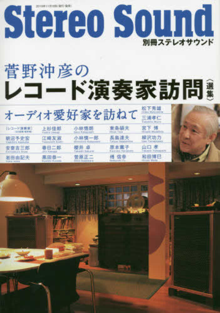 紀伊國屋網路書店: 菅野沖彦のレコ−ド演奏家訪問〈選集〉 （別冊