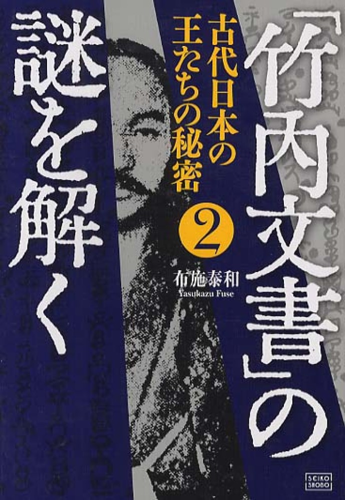 正統「竹内文書」の謎 初版・帯付) 正統「竹内文書」の謎 竹内 睦泰