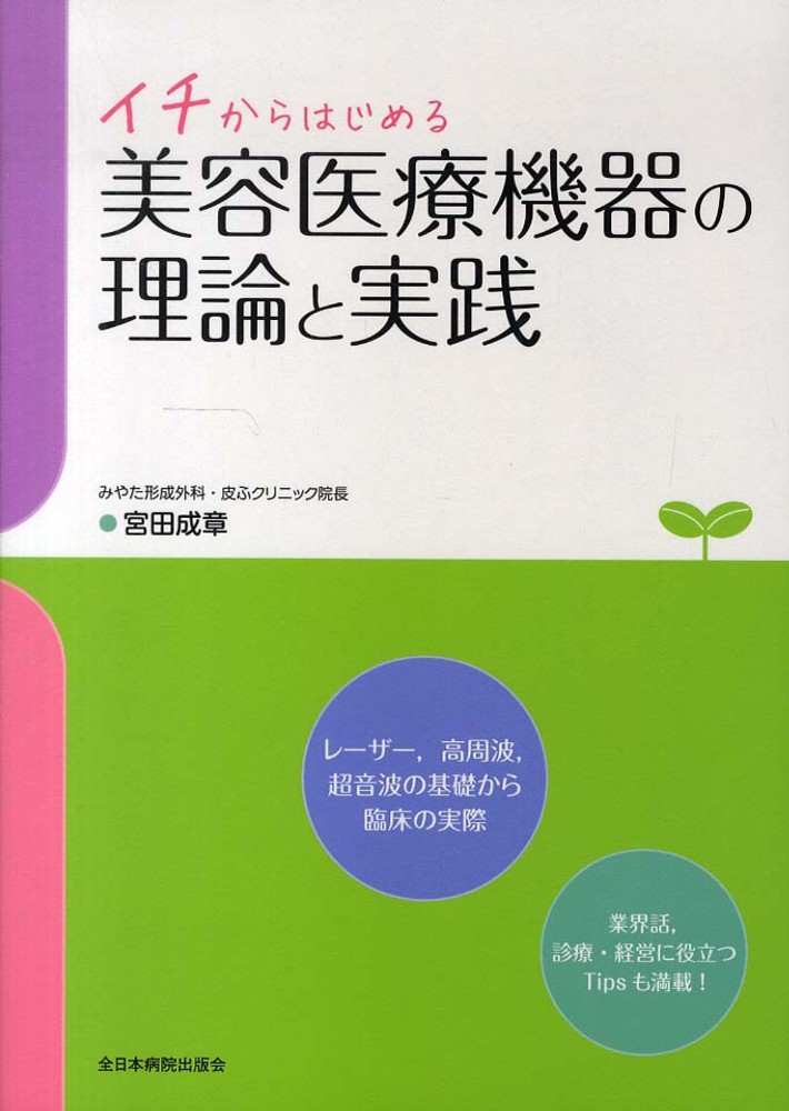 Non-Surgical 美容医療 超 実践講座 Non-Surgical美容医療超実践講座 | 宮田成章, 宮田 成章 |本
