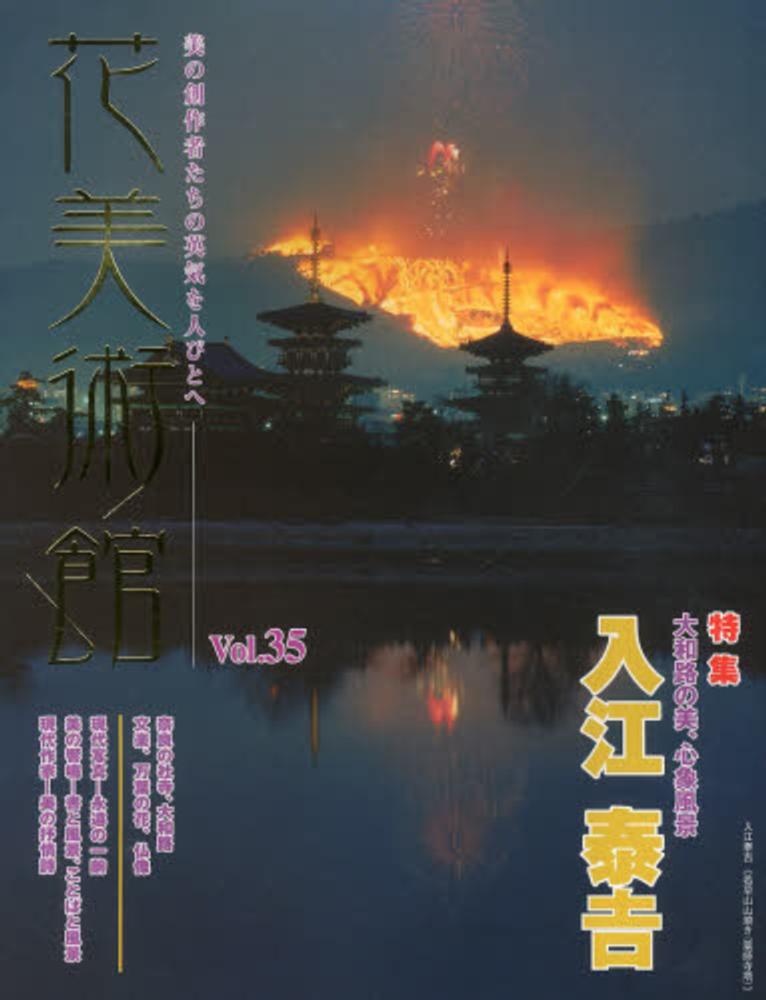 Books Kinokuniya: 古色大和路－入江泰吉の心象風景 / 入江泰吉