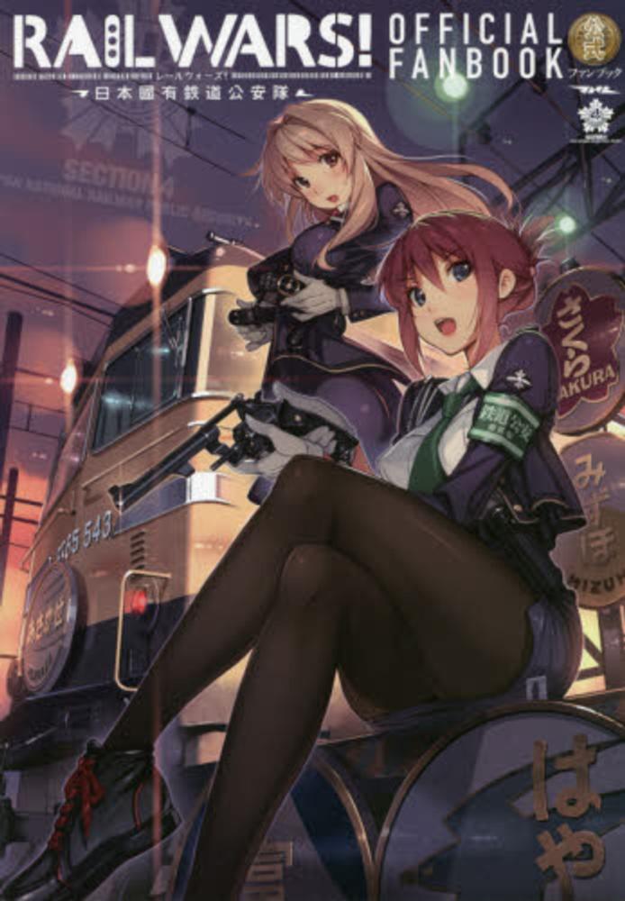【未使用に近い】【初版】 RAIL WARS!―日本國有鉄道公安隊―ファンブック RAIL WARS！日本國有鉄道公安隊 公式ファンブック - メルカリ
