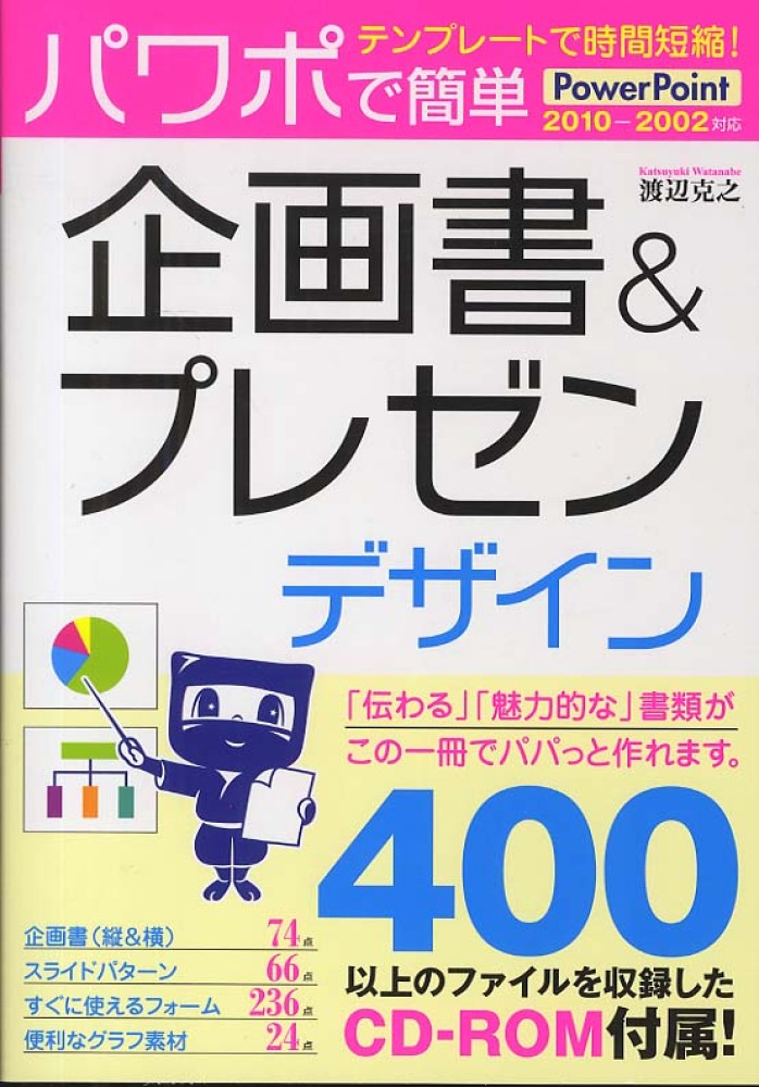 Books Kinokuniya: パワポで簡単企画書＆プレゼンデザイン－テンプレ