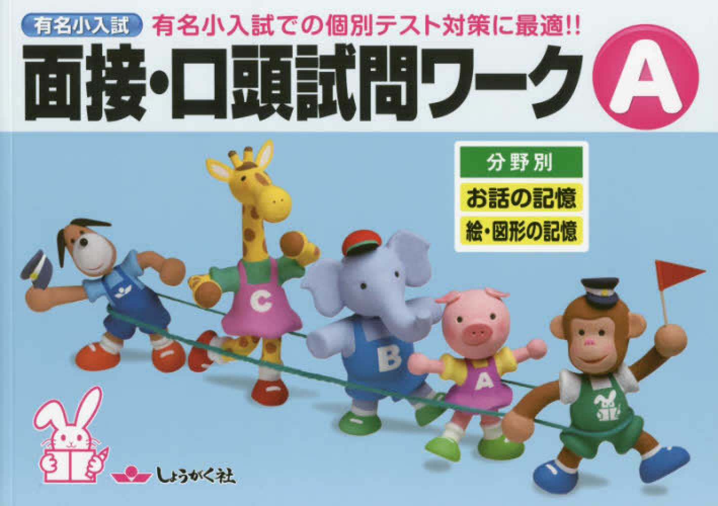 Books Kinokuniya: 有名小入試面接・口頭試問ワ−クA 分野別／お話の