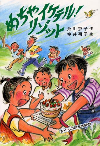 糸川京子　シェフぬき！ミートパイだ　今井弓子　草炎社　友くんの料理教室　4巻 Books Kinokuniya