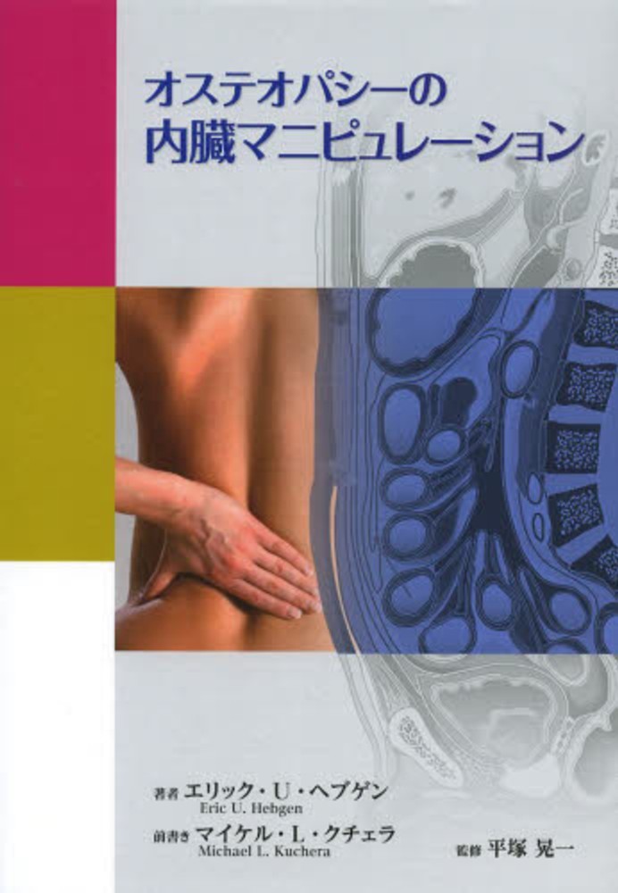 オステオパシー書籍セット Books Kinokuniya: オステオパシ−の内臓マニピュレ−ション