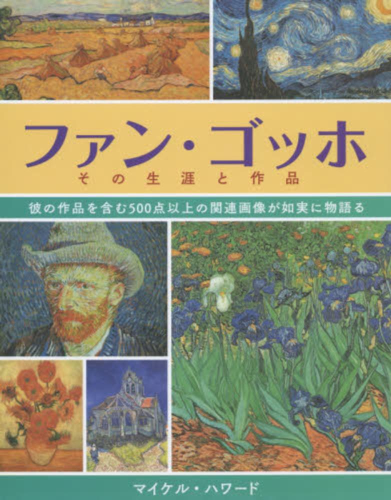 紀伊國屋網路書店: ファン・ゴッホその生涯と作品－彼の作品を