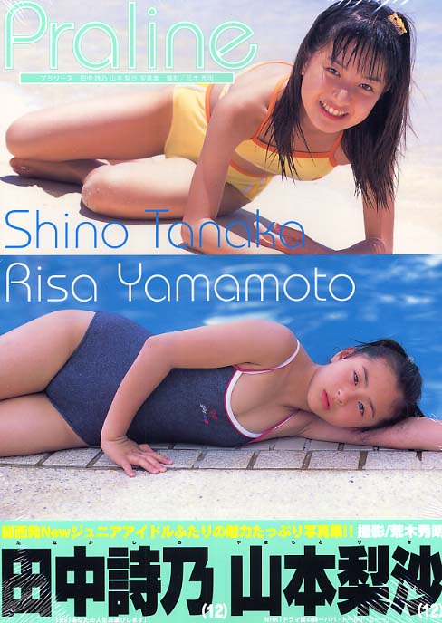 Books Kinokuniya ｐｒａｌｉｎｅ 田中詩乃山本梨沙写真集 荒木秀明