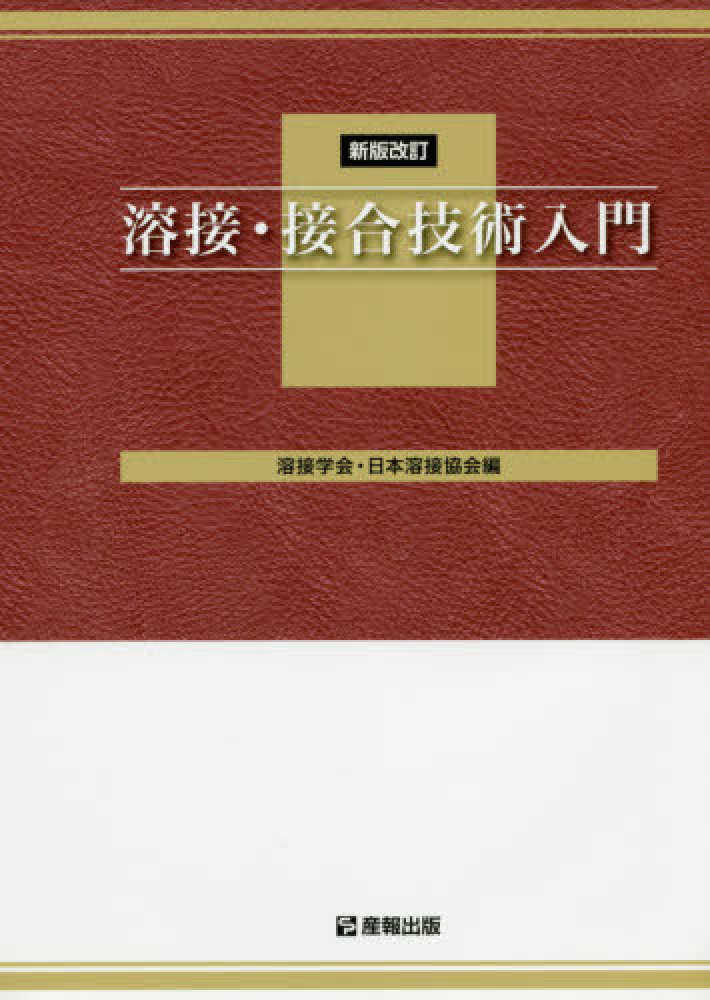 Books Kinokuniya: 溶接・接合技術入門（新版改訂） / 溶接学会 日本